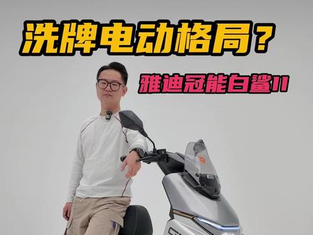 当传统电动车大厂向智能进化!雅迪冠能白鲨Ⅱ试驾报告 #雅迪电动车 #雅迪冠能白鲨二代 #智能进化跃级高配 #电动车 #电动摩托车