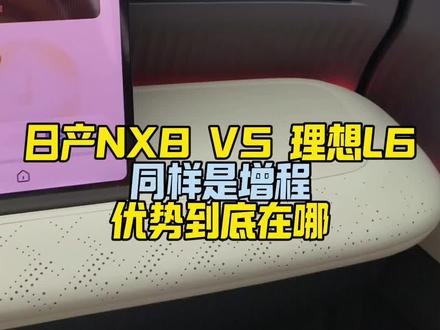 日产NX8对比理想L6优势非常明显了,今晚总算上市,你们算好账#东风日产NX8上市#东风百万新星计划