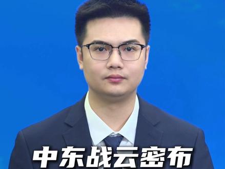 中东战云密布!美伊之间是否会爆发全面战争?#美国 #伊朗 #中东 #冲突 #战争