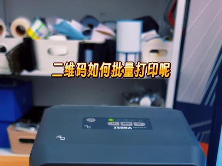 标签打印机如何批量打印二维码展示教程 #标签机 #标签打印 #条码打印机 #不干胶