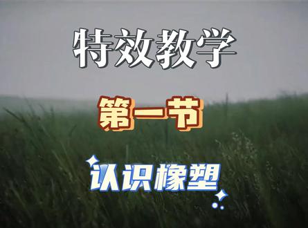 抖音特效制作 认识橡塑#抖音特效制作教程