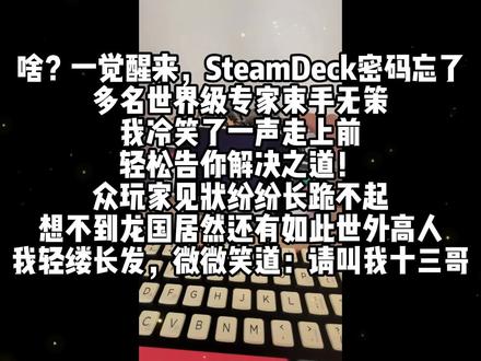 SteamDeck无需引导盘重置系统密码,极简操作