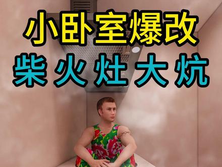 小卧室爆改东北大炕 #东北大炕 #柴火灶 #装修设计