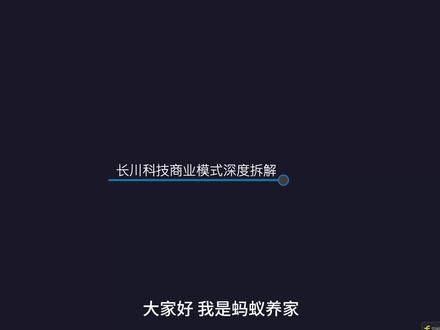 长川科技:半导体测试龙头的2000亿市值成长逻辑 我是蚂蚁养家,每天用大白话 + 讲故事,拆解优秀公司的商业模式,不讲废话、不装专业,只讲普通人听得懂的赚钱逻辑。 #商业分析#财经知识 #股票 #半导体设备 #长川科技