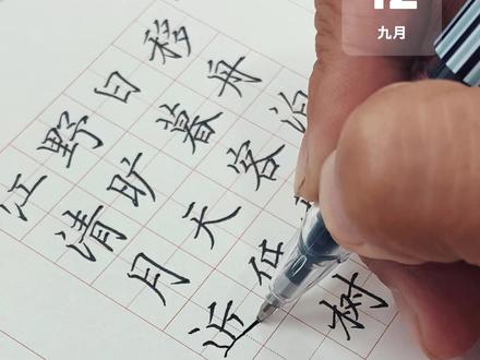 最美五言绝句~中性笔楷书#硬笔书法 #书法 #坚持练字