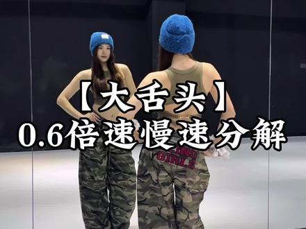 说说说说说你爱我~分解来啦#大舌头舞蹈挑战 #慢速镜面分解 #卡点舞 #大舌头 #抖音热门舞蹈挑战 @DOU+上热门 @抖音小助手 @DOU+小助手