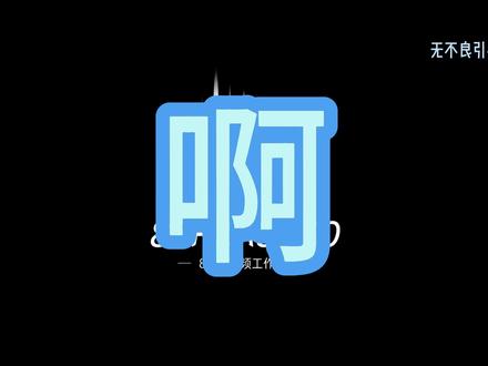 被笑点围绕的调试过程 屏幕前的家人们觉得我做的对么OVO 本期设备:ID4+森海塞尔mk4#声卡调试 #调音师 #音乐制作 #甜妹 #83HZAudio