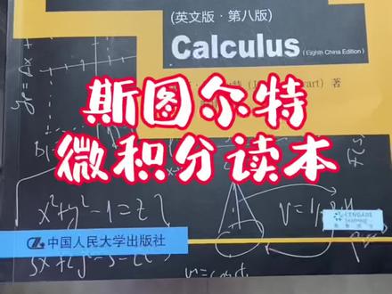 斯图尔特微积分读本#数学 #高中数学 #小学数学 #初中数学