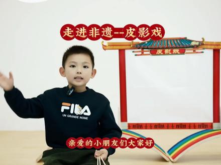 #热门 #国学启蒙 #幼儿教育 #口才训练 #非遗传承 走进非遗--皮影戏,今天是小小非遗宣传员。