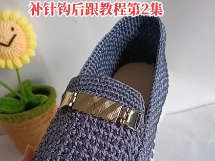 钩完一圈补针钩鞋后跟部分教程第2集#豆豆鞋##阳光女孩丰达手工##感谢官方 #豆豆鞋