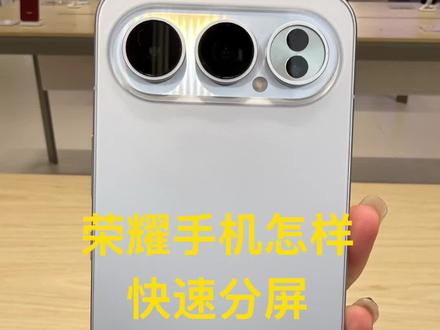 荣耀手机分屏方法
#荣耀500 #手机推荐#玩机技巧#荣耀手机