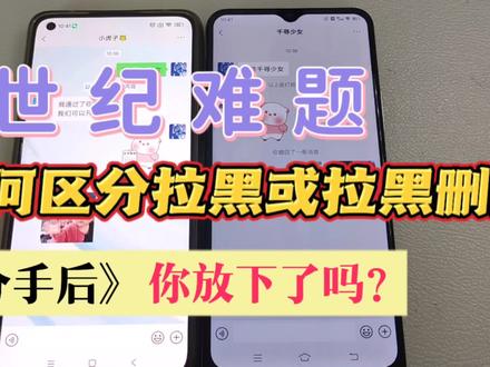 微信如何区分拉黑或拉黑加删除, 拉黑和拉黑加删除哪个更绝情? #拉黑加删除 #拉黑和删除哪个更绝情 #微信