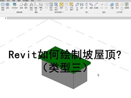 时时勤学丨040 BIM技巧:Revit如何绘制坡屋顶(类型三)?
#工程人 #BIM #Revit #BIM应用技巧