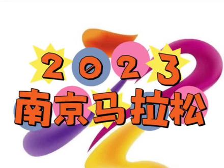 2023南京马拉松来了#南京马拉松#2023南京马拉松#马拉松
