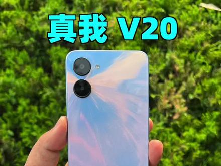 千元5G新风尚,真我V20上手体验!#手机 #开箱
