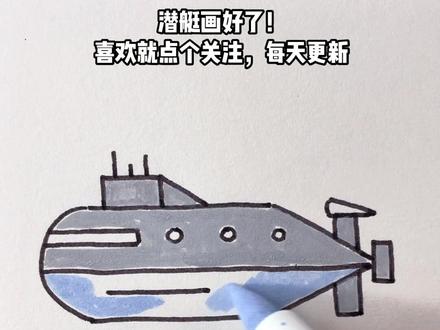 #创作灵感 简笔画教程(62)画潜艇#画画 #简笔画 #一学就会系列 #育儿经验分享