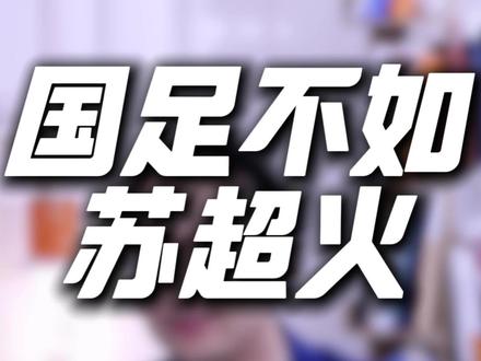 为什么国足不行苏超却这么火 #国足#苏超#江苏#南通