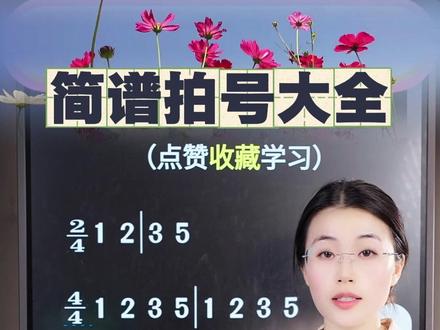 零基础必学的简谱拍号大全,大白老师带你搞定所有节拍! 赶紧点赞收藏学习起来吧!#零基础学简谱 #简谱教学 #乐理知识 #零基础学唱歌 #唱歌教学