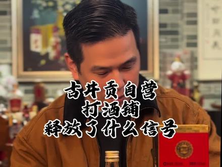 白酒销售模式正在经历变革,成败如何,只能说看市场结果,数字化营销,终究还是要把消费者数据当作核心竞争力!#古井贡酒 #打酒铺 #酒行业 #老酒痴海澜