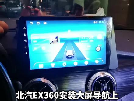 #大屏导航安装 #汽车改装升级 #智能车机 北汽EX360安装大屏导航上车