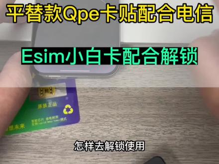 电信用Qpe卡贴配合小白卡卡贴解锁教程,详细的不得了,希望能帮助到大家, #QPE卡贴 #有锁机卡贴机解锁教程 #有锁机 #卡贴机 @抖音小助手