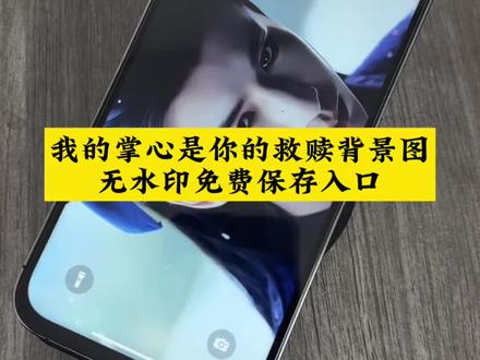 你们要的张凌赫摘面具动态壁纸设置教程来了,苹果安卓平板都可以用 苹果安卓详细设置教程来了 #剪映 #张凌赫动态壁纸 张凌赫动态壁纸设置教程 张凌赫谢征动态壁纸设置教程#逐玉 #张凌赫谢征 #动态壁纸设置教程 张凌赫逐玉动态壁纸设置教程 张凌赫实况live动图怎么设置 苹果手机张凌赫动态壁纸设置方法 iPad平板动态壁纸设置详细教程 张凌赫逐玉绝美镜头壁纸合集 张凌赫谢征动态壁纸高清全屏 张凌赫壁纸锁屏动态一键设置 逐玉动态壁纸苹果手机专用 张凌赫动图壁纸怎么弄成锁屏 张凌赫ipad动态壁纸设置步骤 逐玉动态壁纸怎么设置 平板动态壁纸怎么设置 张凌赫壁纸锁屏 张凌赫动态壁纸苹果 张凌赫壁纸动图怎么弄 张凌赫壁纸高清全屏 张凌赫实况live动图怎么设置 iPad动态壁纸怎么设置 张凌赫动态壁纸ipad怎么设置 张凌赫动态壁纸手机 张凌赫ipad动态壁纸怎么设置 苹果动态壁纸怎么设置 实况壁纸怎么设置 逐玉动态壁纸教程 苹果动态壁纸设置教程 张凌赫实况live动图教程 锁屏壁纸 动态壁纸 动态锁屏 手机锁屏 ipad壁纸 iphone壁纸 壁纸分享 张凌赫平板动态壁纸全屏适配 逐玉谢征张凌赫封神镜头壁纸 张凌赫动态壁纸手机全屏高清 张凌赫高清全屏壁纸无裁剪 iPad设置张凌赫动态壁纸教程 张凌赫逐玉名场面动态壁纸 手机锁屏动态壁纸设置技巧 逐玉动态壁纸平板适配版 张凌赫实况壁纸苹果一键设置 张凌赫壁纸分享高清无水印 张凌赫动态壁纸设置 张凌赫动态壁纸 苹果动态壁纸怎么设置 张凌赫实况live动图 动态壁纸 张凌赫动态壁纸怎么设置 张凌赫动态壁纸设置 张凌赫动态壁纸免费取图 张凌赫锁屏壁纸 张凌赫动态壁纸苹果 动态壁纸怎么设置 张凌赫实况live动图怎么设置 张凌赫实况live动图 张凌赫壁纸 动态壁纸 张凌赫电脑壁纸横屏 高清 抖音动态壁纸平板 张凌赫动态壁纸 张凌赫实况live动图怎么设置 张凌赫实况live动图平板设置 张凌赫壁纸高清全屏可保存 张凌赫动态壁纸设置 张凌赫动态壁纸 张凌赫动态壁纸怎么设置 张凌赫实况live动图 苹果动态壁纸怎么设置 动态壁纸 张凌赫动态壁纸免费取图 张凌赫剧里剧外都会挑重点 动态壁纸 张凌赫实况live动图 张凌赫动态壁纸 张凌赫动态壁纸设置