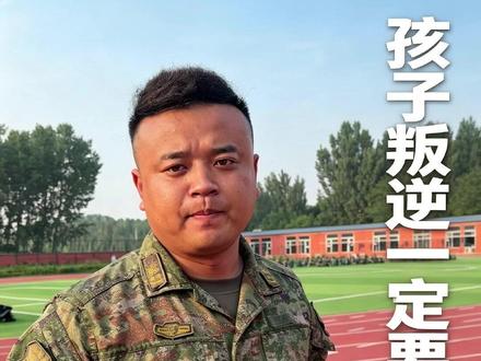 孩子叛逆,一定要及时干预! #路教官