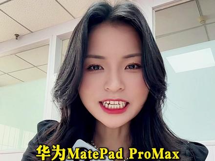 华为MatePadProMax到手必做的设置(挺全的) #平板使用技巧 #华为MatePadProMax #鸿蒙操作系统 #真实生活分享计划 #华为平板