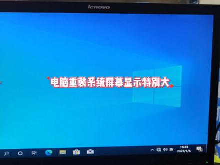 电脑重装系统屏幕显示特别大怎么办 #修电脑 #电脑技巧 #电脑知识