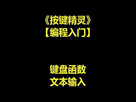 按键精灵编程基础 键盘函数 文本输入