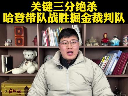 哈登最后关键三分+米切尔两罚全中助骑士战胜掘金! #哈登#米切尔#约基奇#骑士vs掘金#dou来NBA