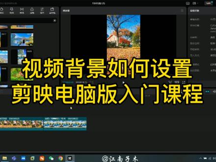 视频背景什么情况下需要设置?如何设置?剪映专业版新手入门教程#剪映教程 #剪映专业版 #剪映电脑版 #剪映背景