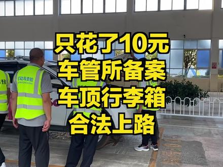 去车管所花10元钱就把我的车顶行李箱和车边帐备案了并合法上路 #自驾游 #车顶行李箱 #车边帐篷