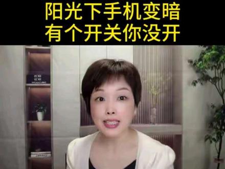 阳光下手机变暗,有个开关你没打开#真实生活分享计划 #干货分享分享#知识分享