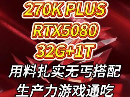 全网搜罗,配置分析!东哥20日晚8点,270K PLUS+RTX5080,15999元,生产力游戏,双双兼顾没压力!#电脑配置 #diy电脑 #电脑硬件 #组装电脑 #电脑配置推荐