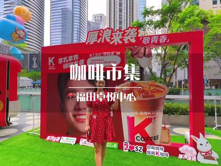 一次可以逛180多家咖啡小店的咖啡市集来了,位置就在福田卓悦中心,五一假期都有,太适合年轻人逛啦#最美五月天精彩在福田 #咖啡节 #深圳 #咖啡市集