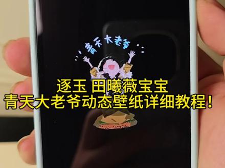 你们都在找的青天大老爷息屏壁纸教程来了 青天大老爷息屏壁纸教程 田曦薇青天大老爷 田曦薇青天大老爷表情包 #剪映 #壁纸 #青天大老爷 #青天大老爷息屏壁纸教程 #青天大老爷动态壁纸 青天大老爷息屏壁纸 苹果青天大老爷息屏教程 青天大老爷片段 青天大老爷创意图片 田曦薇息屏壁纸青天大老爷 苹果息屏壁纸教程 田曦薇息屏壁纸设置步骤 oppo息屏图片怎么设置 青天大老爷息屏壁纸教程 田曦薇息屏壁纸青天大老爷 青天大老爷息屏壁纸 田曦薇息屏壁纸设置步骤 苹果青天大老爷息屏教程