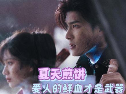 《enemy》boss的设定,真的很爽! #enemy #夏天妹妹 #煎饼果仔 #宿敌 #无限流