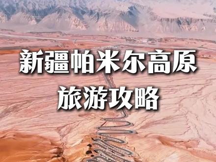新疆帕米尔高原详细旅游攻略!#帕米尔高原 #白沙湖 #塔县 #喀什 #南疆