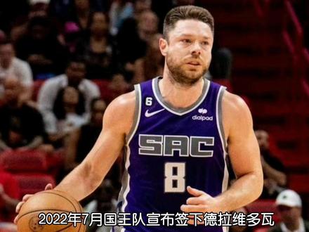 #德拉维多瓦 职业生涯拿了多少工资?#骑士 #nba吐槽大会 #dou来nba @DOU+小助手