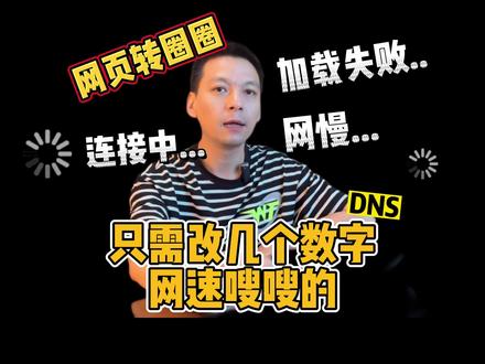 加载慢、网页转圈,连接中、信息加载不出来....改几个数字就好了#成都 #成都宽带 #千兆宽带 #网络问题 #域名 #传呼豆哥 #豆哥专治蓉城网事