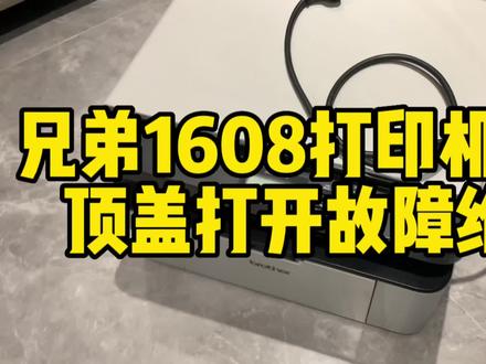 兄弟1608打印机提示“顶盖打开”故障维修#打印机维修 #兄弟DCP-1608#顶盖打开故障提示