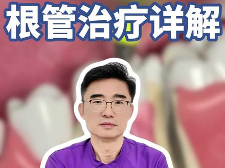牙医详解根管治疗,步骤一目了然#抖出健康知识宝藏#医疗健康创作训练营 #我在抖音轻养生#夏季养生小知识#牙齿根管治疗