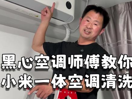 小米一体式挂机空调怎么清洗?黑心师傅教你一分钟学会 #空调 #清洗 #家电清洗 #生活小技巧 #涨知识