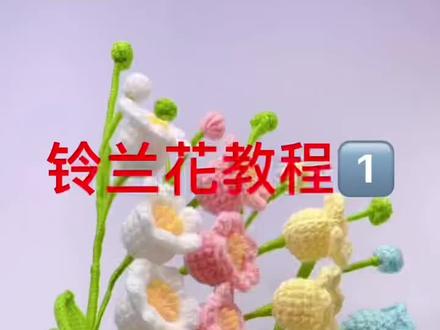 铃兰花教程来啦!喜欢的赶紧钩起来#手工编织零基础教学 #手工钩织教程 #钩针教程 #编织教程 #零基础学钩针