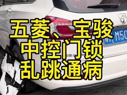 五菱、宝骏中控门锁通病维修案例#汇森森哥 #老车整备翻新 #凌志 #十二代皇冠 #情怀老车 #宝骏