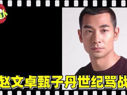 赵甄大战恩怨史:赵文卓被指戏霸,与剧组互开澄清会,一路狂撕! #赵文卓 #甄子丹 #娱乐评论大赏 #武打明星