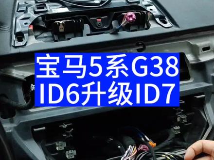 #泉州宝马ID6升级ID7系统#泉州宝马改装店 换个全液晶仪表,再换个12.3寸超大屏幕,再升级一下MGU主机,犹如换了一部新车!性价比非常高@DOU+小助手 @抖音汽车