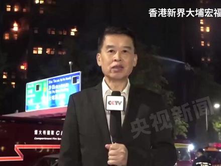 香港大埔火情波及多幢大厦 个别楼层火势依旧较大@央视新闻