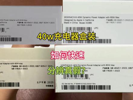 苹果40w盒子如何快速分辨真假? #苹果40w快充 #苹果40w充电器 #苹果40w充电头